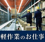 【正社員登用あり＆昇給あり】朝9時出社！軽作業★重量物の扱いなし♪年間休日120日★プライベート充実♪20代～50代の男女活躍中(*'ω'*)