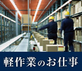 【正社員登用あり&昇給あり】朝9時出社!軽作業★重量物の扱いなし♪年間休日120日★プライベート充実♪20代~50代の男女活躍中(*'ω'*)