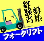 【2名募集／3か月目から時給1,700円】3交替勤務★フォークリフト資格・経験を活かしたお仕事／土日休み／20代～50代の男性活躍中