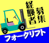 【月収20.6万円以上】フォークリフトの作業員募集！資格・経験が活かせます！土日祝休み◎3交替勤務で時給1,400円◎＜無料送迎バスあり＞