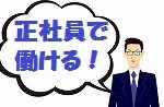 【正社員募集】新生活応援★月3.5万円の家具家電付き完全個室アパート完備×土日休み◎　深夜手当で効率よく収入UP！ 駅から徒歩圏内の好立地♪　