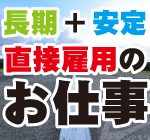 【月収26.6万円以上可】＼稼ぎたい方必見／大手メーカーでの医療機器の製造★土日祝休み＆長期休暇ありでプライベート充実！未経験OK◎社員登用あり◎