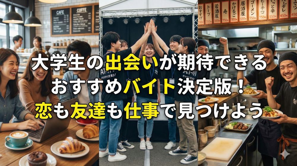大学生の出会いが期待できるアルバイト