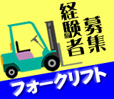 カウンターフォークを使用して原料の運搬や調合をするお仕事☆　【月収21万円以上可】　男性活躍中！　お風呂に入って帰れます♪　年齢不問のお仕事！！