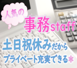 PC入力作業（ワード・エクセルの基本操作レベル）及び電話対応の一般事務のお仕事☆　女性活躍中！　日勤作業♪ 【月収19万以上可】