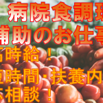 《未経験者OK！》残業少なめ！病院内での病院食調理補助★時短・扶養内応相談！