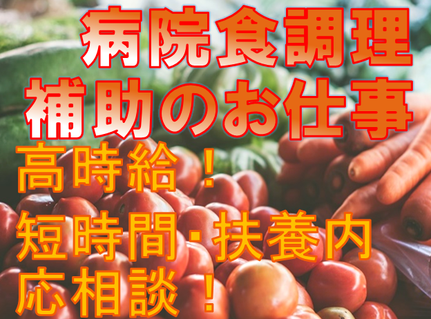 《未経験者OK!》残業少なめ!病院内での病院食調理補助★時短・扶養内応相談!