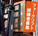 ＼2月中旬〜5月末までの短期／人気のカウンターフォークで月収34万可能！！≪車・バイク・自転車通勤ＯＫ！バス停も目の前！≫少数でコツコツもくもく!! フォークリフトの資格経験活かせます◎ 