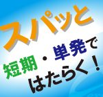 遊技台用の基板の製造★ひとりでモクモク作業できる人気の軽作業★日勤のみ＆残業少なめ◎土日祝休みでプライベート充実です◎