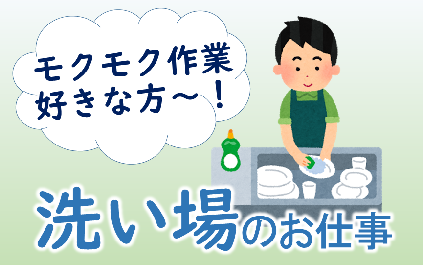 新案件☆お皿洗いのオシゴト★モクモク作業★扶養内＆WワークOK◎未経験OK◎20代～60代以上の男女活躍中(*^_^*)