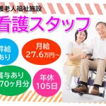 【看護師/准看護師免許　必須】人気の鎌倉エリアで働こう♪ 充実の手当て有り！+年間休日105日　+賞与あり（2回 / 計3.80ヶ月分） +昇給あり（年1回） +その他各種手当あり  残業少なめの介護のお仕事(*^▽^)/★*☆♪