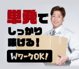 【高時給1,500円】人気の倉庫での荷下ろし作業☆単日でしっかり稼げる！若手から中高年の男女活躍中p(^-^)q土日祝日休み◎WワークOK◎1日からの就業OK！◎