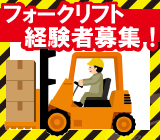 【時給1,300円】資格を活かして働ける☆フォークリフト作業求人！20代・30代・40代の男性活躍中♪土日祝日休み！長期就業可能！