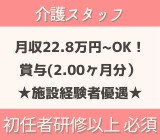 資格を活かせる介護職/住宅型有料老人ホーム/月給22.8万円~/年間休日110日/充実の研修制度