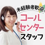 ✰未経験者大歓迎✰時給2050円！会員様限定のスマホやPCの遠隔操作案内サポートの窓口！受電のみインバウンドコールセンター／1日7.5ｈで働きやすい環境