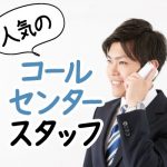＼3月開始予定／コールセンター業務★パソコン初心者・未経験の方でも働きながらスキルが身に着く★駅チカ徒歩3分でアクセス抜群★20代～30代の男女活躍中(^^)/																												
