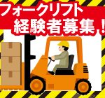 【月収24万円以上可能】≪大人気のフォークリフト作業≫勤務時間帯が選べるから遅い時間の出勤もOK★すぐに働きたい方にもオススメのお仕事です！夜勤希望でも相談可能です！