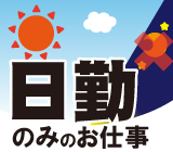 ＼誰でも簡単☆検査作業！／20代～40代の女性大活躍中！日勤のみなので子育て世代の方にも大人気のお仕事ですv(*'-^*)☆