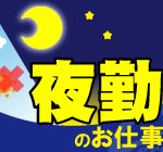 【月収21.9万円以上可】合板材のマシンオペレーター業務！夜勤専属で稼げます(^^)/♪ +車通勤可能 ＜正社員登用制度あり＞