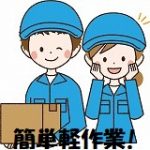 ＼土日祝休み＆年間休日116日／食品トレーの箱詰め作業★残業少なめ★交替勤務で昼間の時間を有効活用でき、プライベート充実★事前見学OK★20代～50代の男女活躍中(^^)