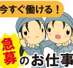 【月収26万以上】綺麗な工場内での作業！4勤2休☆化粧品ボトルの検査♪20代～50代の男女活躍中！簡単作業☆未経験者も多数在籍中！