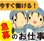 【月収20.7万円以上】＼急募案件残り数名／人気の 《座り作業》×《軽作業》！小さくて軽い自動車部品の検査のお仕事★20代～40代女性活躍♪フルタイムで働きたい方・ゆくゆくは正社員になりたい方にも(^-^ゞ