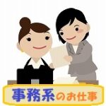 ＼大人気の座り作業／事務所内での総務のオシゴト♪20代～40代の女性活躍中☆あなたの頑張り次第で直接雇用のチャンスも…？♪【オフィスカジュアルOK】