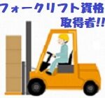 【高時給1,300円】物流センター内でのフォークリフト作業！月収23万円以上可能◎日勤のみでも長期安定で稼げる嬉しいお仕事です♪≪マイカー通勤OK≫