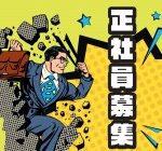 【正社員募集】創業100年×安定基盤｜ルート営業中心で安心スタート