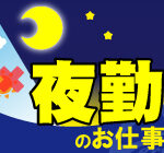 【月収35万円以上可】夜勤固定・深夜割増でしっかり稼げる／大型物流倉庫でのフォークリフト作業／ほぼフォーク乗りっぱなし／車通勤可・無料駐車場完備で通勤ストレスを感じにくい
