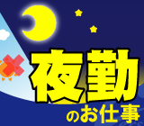 【月収35万円以上可】夜勤固定・深夜割増でしっかり稼げる／大型物流倉庫でのフォークリフト作業／ほぼフォーク乗りっぱなし／車通勤可・無料駐車場完備で通勤ストレスを感じにくい