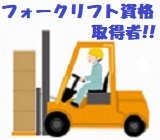 【正社員募集】フォークリフト運転免許を活かして働く★建設資材など木材の入出荷・運搬作業★日勤固定・土日休みでプライベート充実◎各種手当ありでしっかり稼げる◎社員寮完備◎