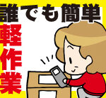 ＼準夜勤固定／超簡単作業で無理なく稼げる♪梱包軽作業★20代～50代女性活躍中！残業ほぼなし＆土日祝休みでプライベート充実♪