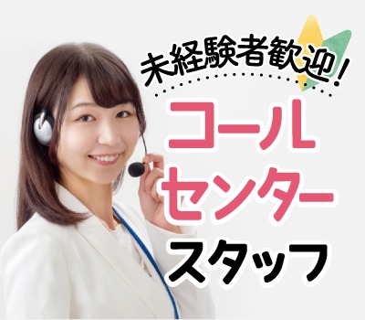 【月給27.7万円以上可】大手通信会社でのコールセンター業務★4月3日入社★充実のサポート体制で未経験からでも大活躍◎立川駅より徒歩3分◎休憩室など構内設備が充実♪