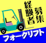 【月収26万円以上可】＼食卓でおなじみ／冷凍食品のフォークリフト入出荷★午後からゆっくり出勤だから朝が苦手な人にオススメ♪交通費支給あり◎