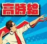 【時給2,000円】2交替制×深夜割増ありでガッツリ稼げる！工業用資材メーカーでの材料調合＆運搬作業★フォークリフトの資格が活かせます♪【正社員登用制度あり】