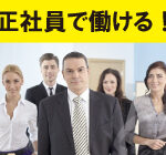 【正社員募集】異業種からの未経験者も活躍中！ニーズのなくならない「医療業界」がターゲットなので好待遇で安定したお仕事です！