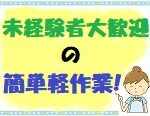 【朝は9時～／未経験OK】座って作業多めの簡単軽作業★残業なし／OJT研修あり／20代～50代女性活躍中