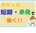 【週1日～OK】★2026年3月初旬～4月中旬までの短期★スロット台の組立・検査のお仕事！無料駐車場＆駐輪場完備◎嬉しい無料送迎も♪サクッとお小遣い稼ぎしたい方にオススメのお仕事です！