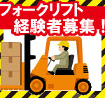 【月収31.9万円以上】★正社員★フォークリフトを使用した供給作業｜資格や経験が活かせる◎長期休暇ありでしっかり休めます！＜那須塩原駅から車で5分＞