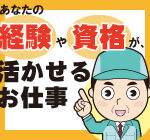 【月収26.2万円】★正社員案件★玉掛けやクレーンを使用した充填及び運搬作業｜土日祝休み／年間休日120日◎資格や経験を活かして大活躍できるお仕事です！