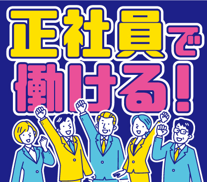 【正社員募集】自動車部品の溶接業務★高収入 月収30万円以上★日勤のみ・土日祝休み・年間休日125日でプライベート充実◎家電サポート付き社員寮完備◎