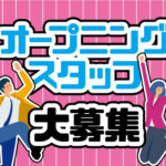 ◎10/24～オープニングスタッフ募集◎【月収26万円以上可】家電好きの方にオススメ！家電製品の販売スタッフ★日勤のみ＆残業少なめ★研修ありで未経験からでも大活躍♪20代～60代以上の男女活躍中◎