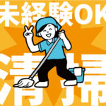 ＼2月1日～2月28日の短期／駅チカ徒歩1分♪屋内清掃のオシゴト★午前中のみの時短勤務★土日祝休み★20代～60代以上の女性活躍中！