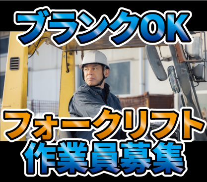 【時給1,400円】～8月中旬ごろまで★期間限定のフォークリフト作業★研修ありで実務未経験・ブランクありでもOK♪資格を活かしてスキルアップ！残業多めでガッツリ稼げる！