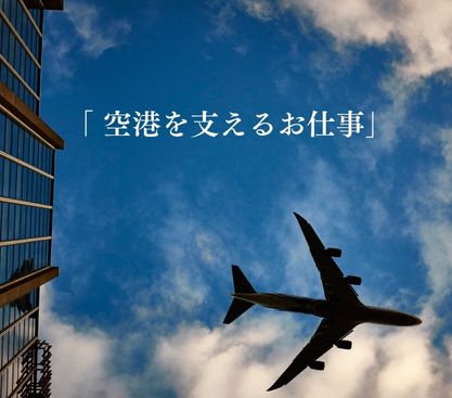 【高時給1,600円】カンタンなお仕事なのにシッカリ稼げる★羽田空港内での貨物の荷下ろし★未経験からでも大活躍★巡回バスあり♪20代～60代男女活躍中