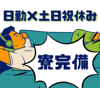 【月収25.9万円以上】＼正社員案件／家具の加工＆組立作業｜日勤専属◎土日休み◎工場での勤務経験が活かせるお仕事です！＜お昼支給あり＞