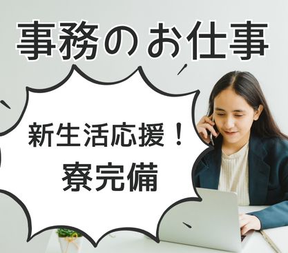 【正社員募集】工場での事務業務＆製造補助★基本程度のPCスキルから大活躍◎未経験でもチャレンジできる事務◎日勤のみ＆土日祝休み◎無料送迎利用◎社員寮完備◎