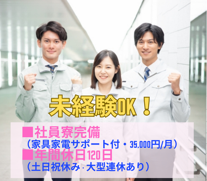 【職業紹介】ステンレス製品の加工・組立・検査◎未経験からでもスキルを身につけて活躍できます◎年間休日120日とプライベート充実≪担当営業のサポートあり≫
