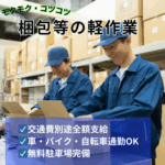 【シフト制×完全週休2日制】人気の梱包等の軽作業☆未経験の方にもスグに活躍いただける職場☆残業は希望制☆予定が立てやすいので、自分の時間をしっかり確保できる☆20代～50代の男女活躍中！